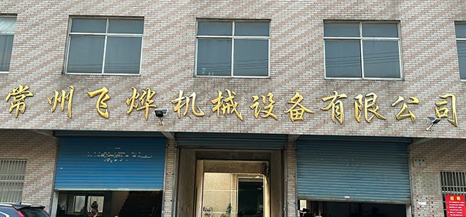 常州飛燁機(jī)械設(shè)備有限公司